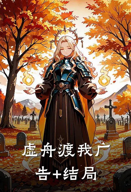 虚舟渡我广告+结局
