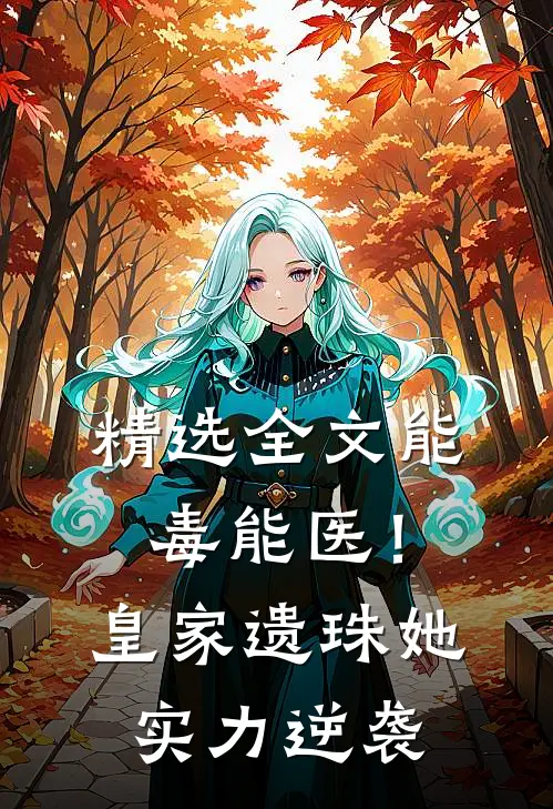 精选全文能毒能医！皇家遗珠她实力逆袭