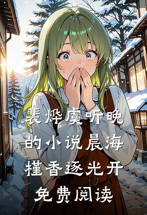 裴烨虞听晚的小说晨海槿香逐光开免费阅读