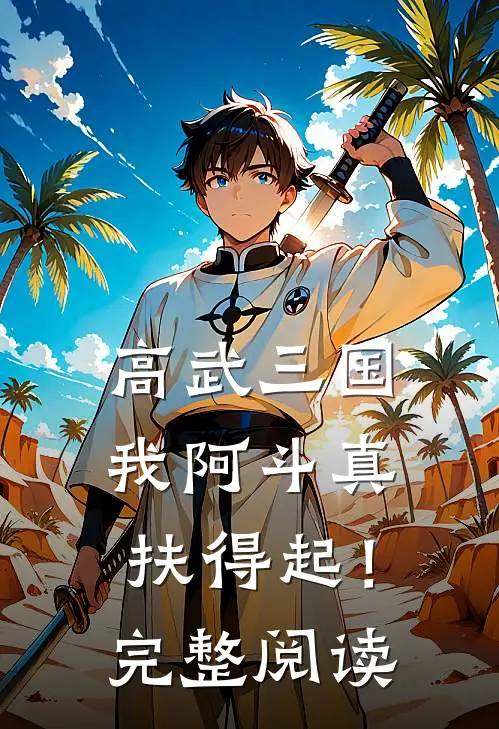 高武三国：我阿斗真扶得起！完整阅读