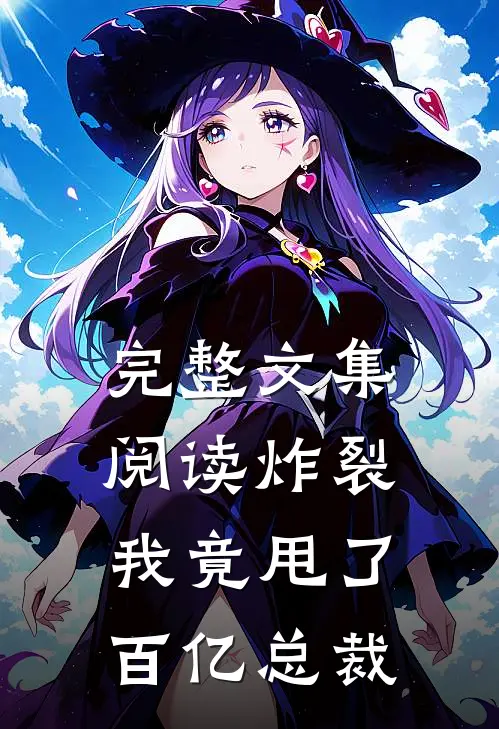 完整文集阅读炸裂，我竟甩了百亿总裁