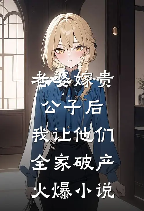 老婆嫁贵公子后，我让他们全家破产火爆小说