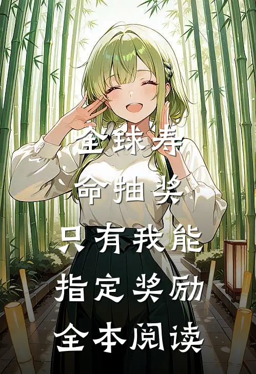全球寿命抽奖：只有我能指定奖励全本阅读