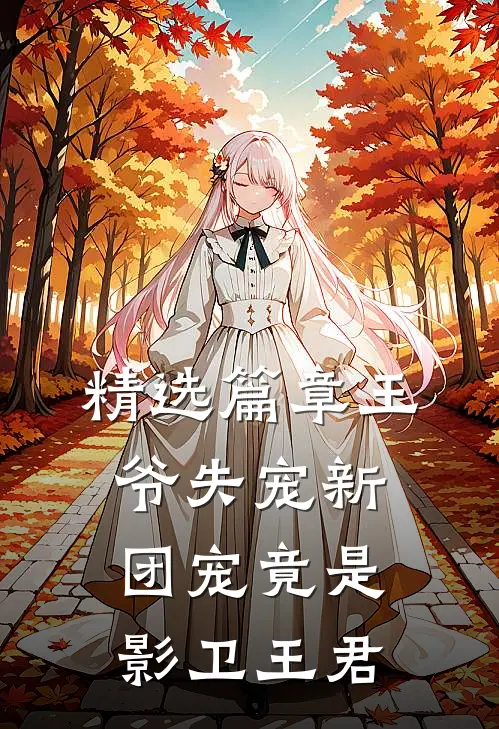 精选篇章王爷失宠新团宠竟是影卫王君