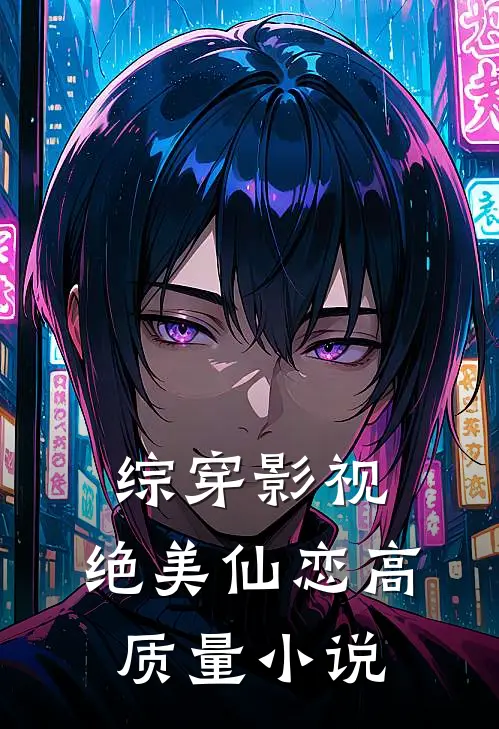 综穿影视：绝美仙恋高质量小说