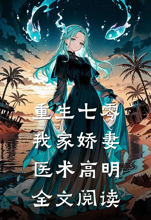 重生七零：我家娇妻医术高明全文阅读