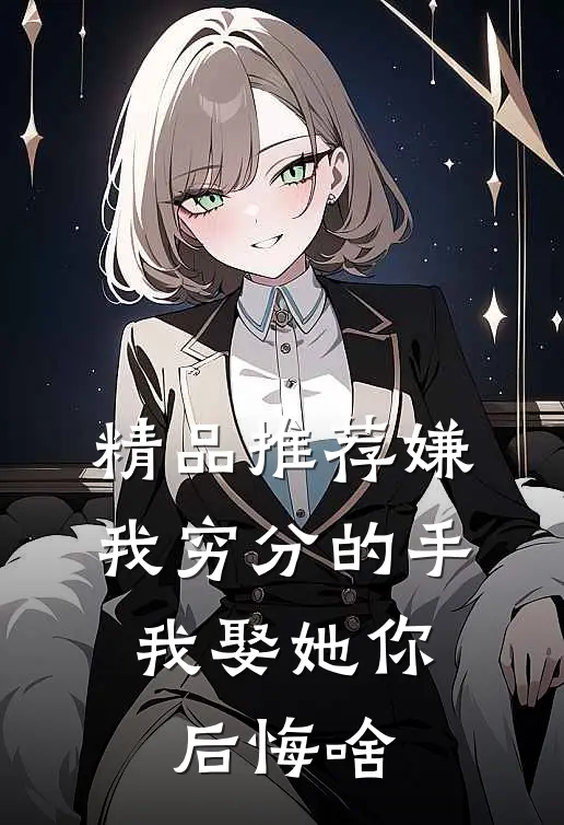 精品推荐嫌我穷分的手，我娶她你后悔啥