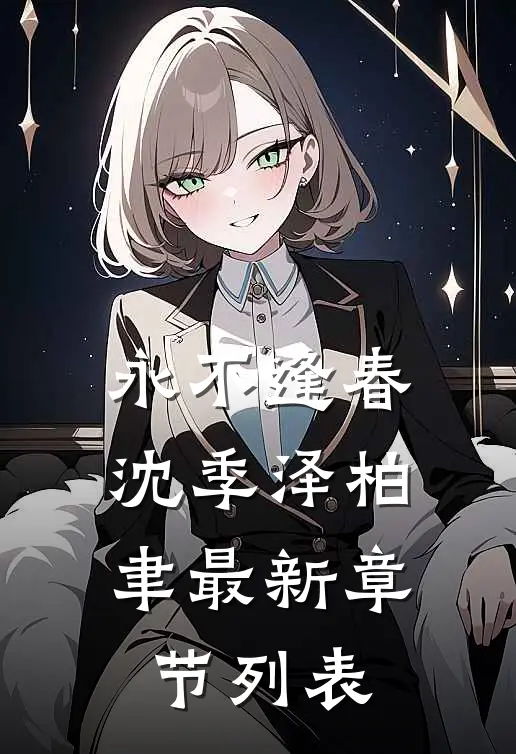 永不逢春沈季泽柏聿最新章节列表