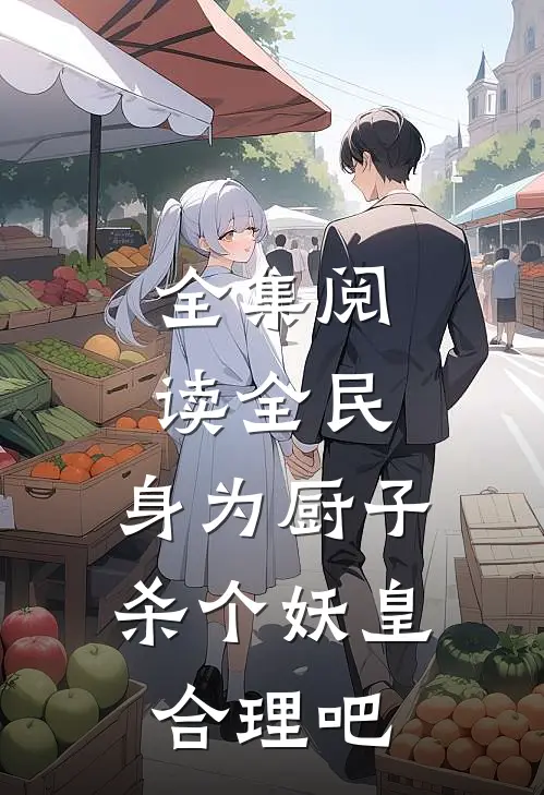全集阅读全民：身为厨子，杀个妖皇合理吧