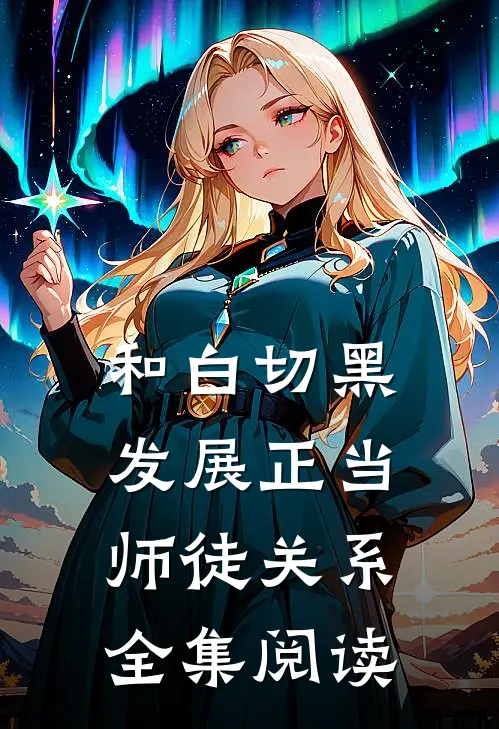 和白切黑发展正当师徒关系全集阅读