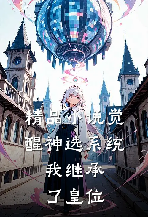 精品小说觉醒神选系统，我继承了皇位