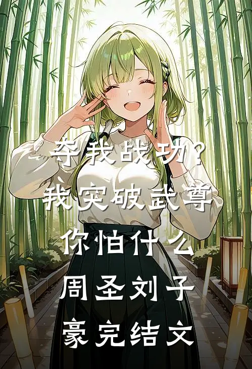 夺我战功？我突破武尊你怕什么周圣刘子豪完结文