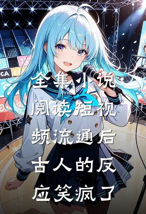 全集小说阅读短视频流通后，古人的反应笑疯了