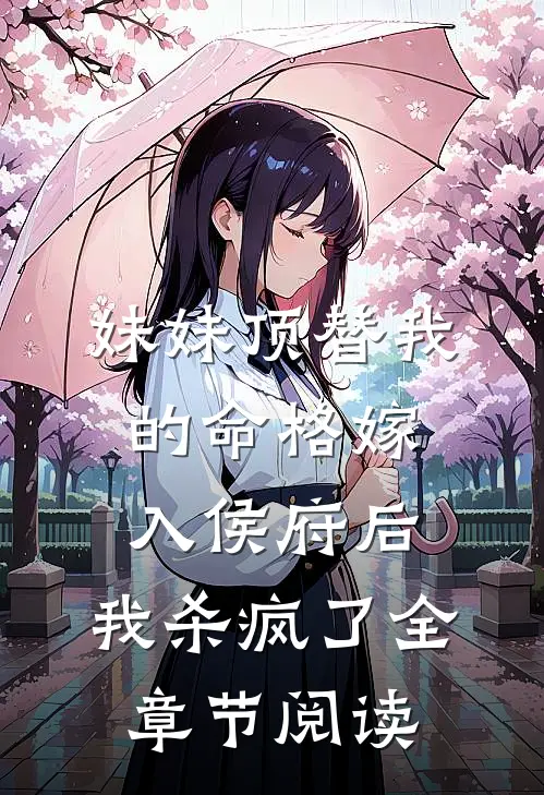妹妹顶替我的命格嫁入侯府后，我杀疯了全章节阅读