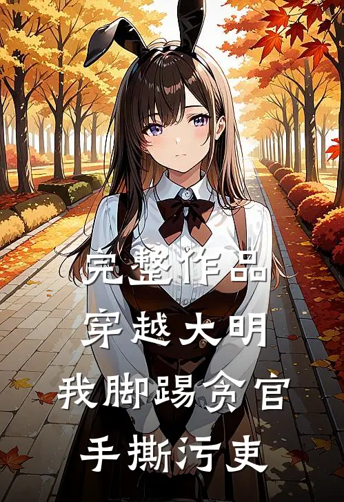 完整作品穿越大明：我脚踢贪官手撕污吏