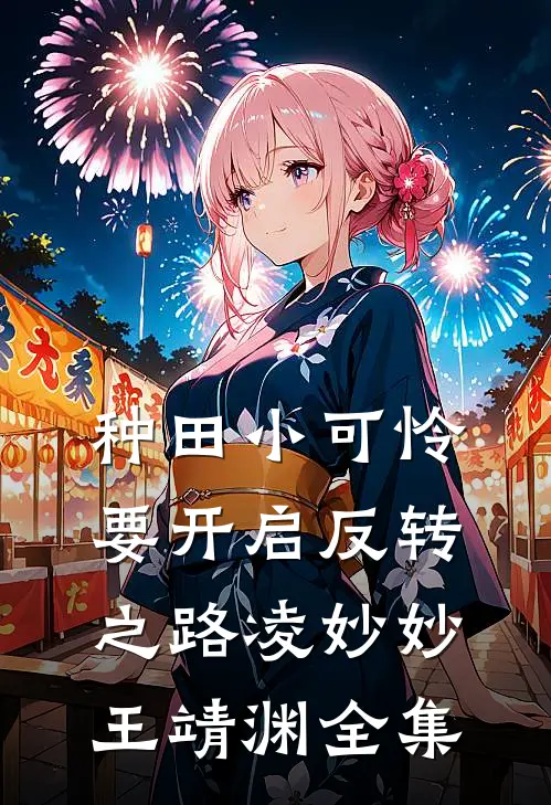 种田小可怜要开启反转之路凌妙妙王靖渊 全集