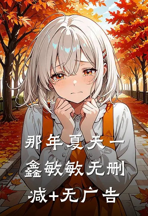 那年夏天一鑫敏敏无删减+无广告