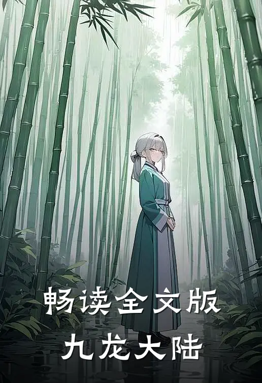 畅读全文版九龙大陆