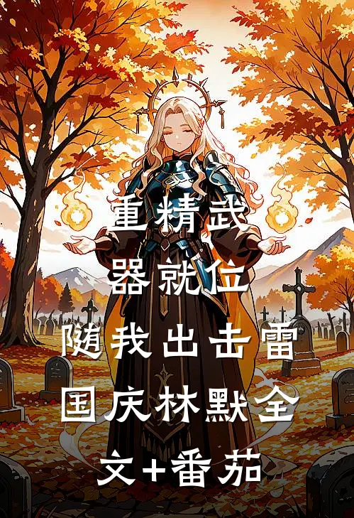 重精武器就位，随我出击雷国庆林默全文+番茄
