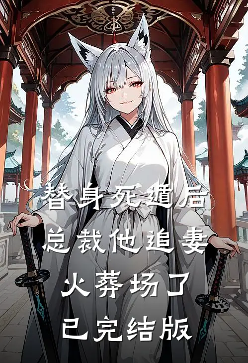 替身死遁后，总裁他追妻火葬场了已完结版