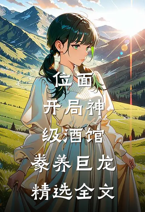 位面：开局神级酒馆，豢养巨龙精选全文
