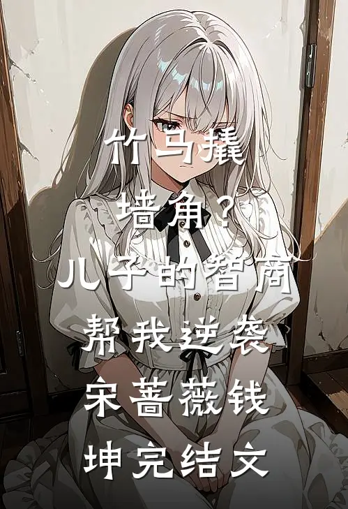 竹马撬墙角？儿子的智商帮我逆袭宋蔷薇钱坤完结文