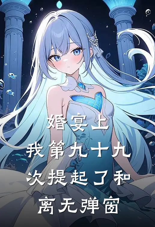 婚宴上，我第九十九次提起了和离无弹窗