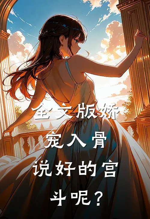 全文版娇宠入骨：说好的宫斗呢？