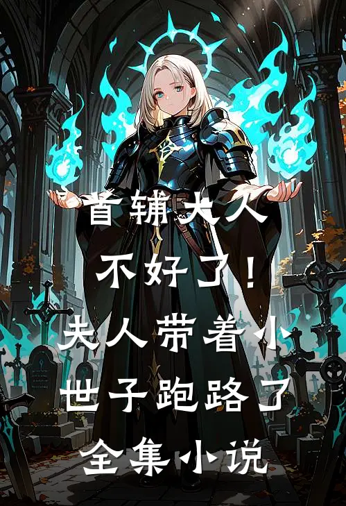 首辅大人不好了！夫人带着小世子跑路了全集小说