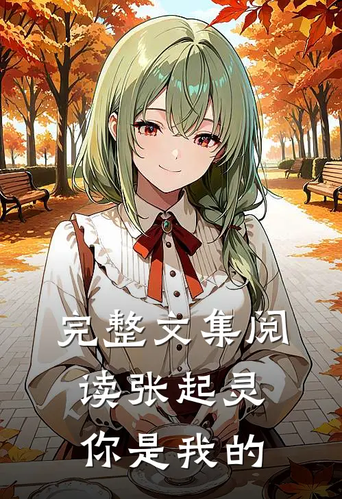 完整文集阅读张起灵，你是我的