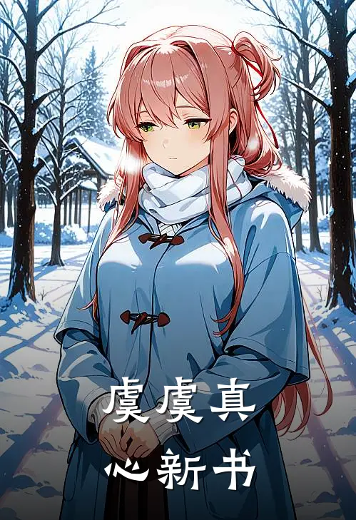 虞虞真心新书