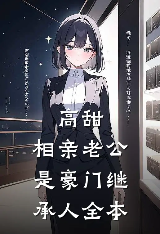 高甜，相亲老公是豪门继承人全本