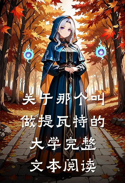关于那个叫做提瓦特的大学完整文本阅读