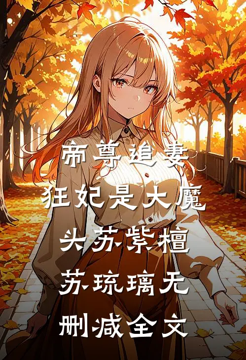 帝尊追妻：狂妃是大魔头苏紫檀苏琉璃无删减全文