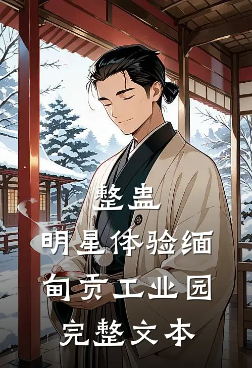 整蛊：明星体验缅甸贡工业园完整文本