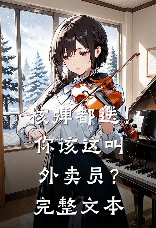 核弹都送！你该这叫外卖员？完整文本