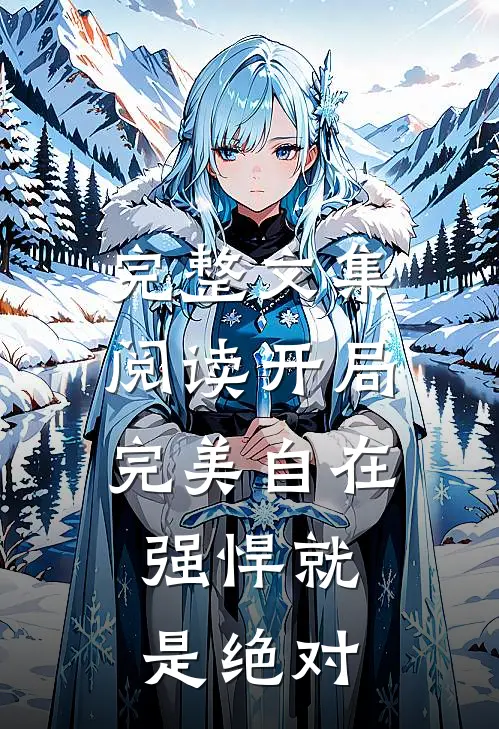 完整文集阅读开局完美自在，强悍就是绝对