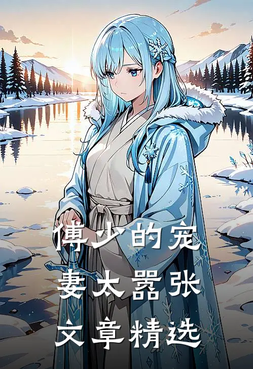 傅少的宠妻太嚣张文章精选