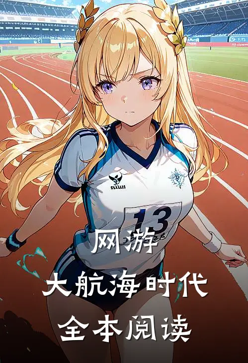 网游：大航海时代全本阅读