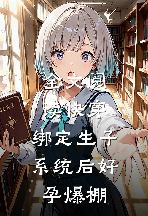 全文阅读快穿：绑定生子系统后好孕爆棚
