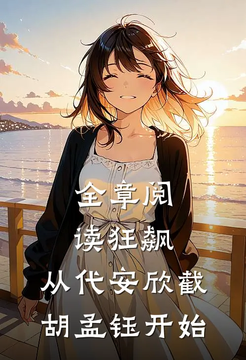 全章阅读狂飙：从代安欣截胡孟钰开始