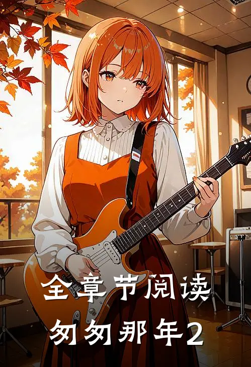全章节阅读匆匆那年2