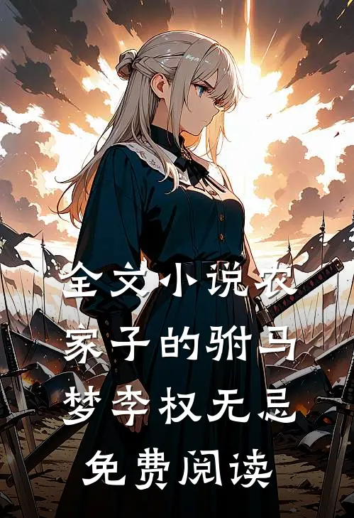全文小说农家子的驸马梦李权无忌免费阅读