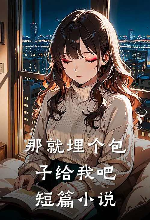 那就埋个包子给我吧短篇小说