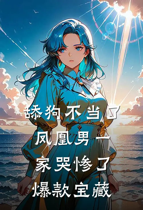 舔狗不当了，凤凰男一家哭惨了爆款宝藏