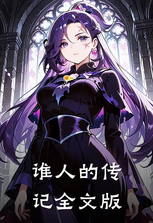 谁人的传记全文版