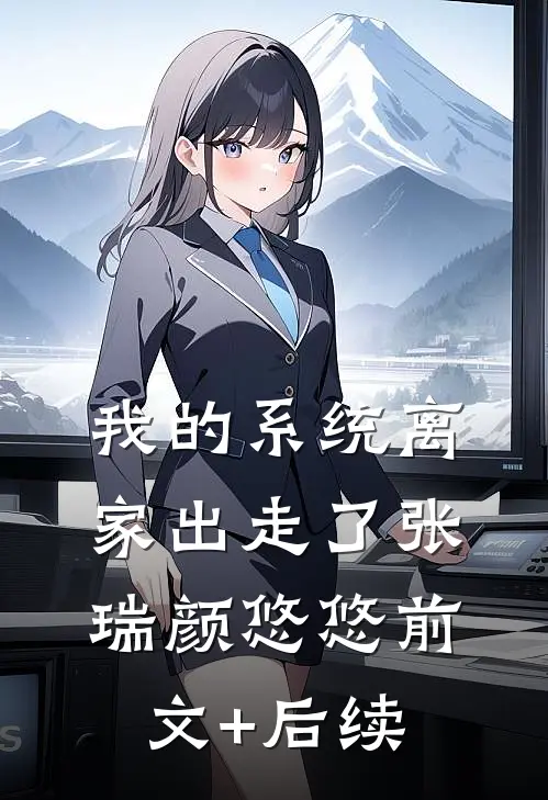 我的系统离家出走了张瑞颜悠悠前文+后续