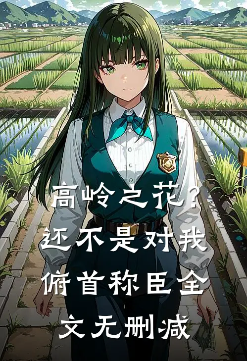 高岭之花？还不是对我俯首称臣全文无删减