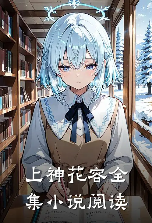 上神花容全集小说阅读