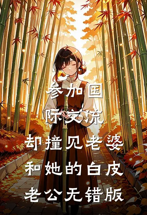 参加国际交流，却撞见老婆和她的白皮老公无错版